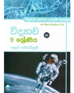 09 Shreniya Vidyawa Nipunatha Prawardhana Agayeem Pareekshana