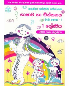 1 Shreniya Bhashawa Ha Chinthanaya Wedapotha 1