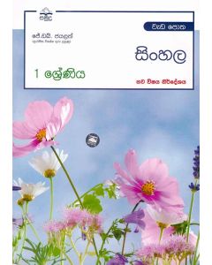 1 Shreniya Sinhala Wedapotha