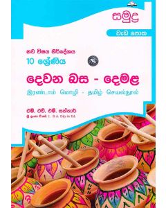 10 Shreniya Dewana Basa Demala Wedapotha