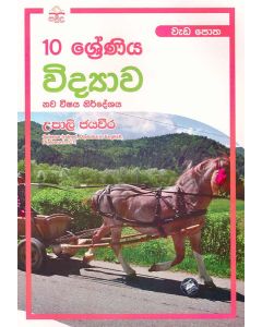 10 Shreniya Vidyawa Wedapotha