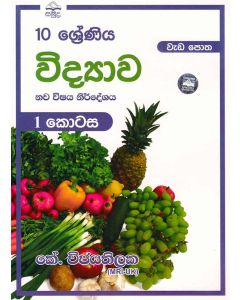 10 Shreniya Vidyawa Wedapotha 1 Kotasa