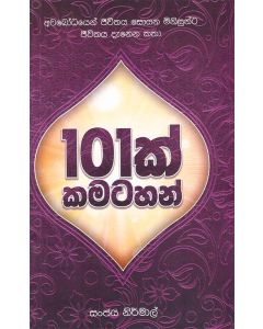 101k Kamatahan Awabodhayen Jeevithaya Soyana Minisunta Jeevithaya Denena katha