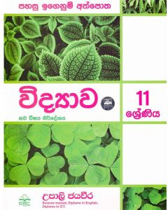 11 Shreniya Vidyawa Pahasu Igenum Athpotha