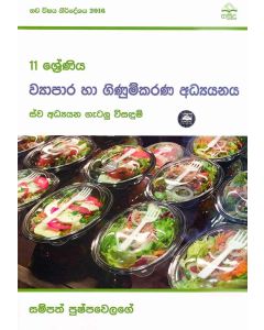 11 Shreniya Wyapara Ha Ginumkarana Adyanaya Swa Adyana Getalu Visadum