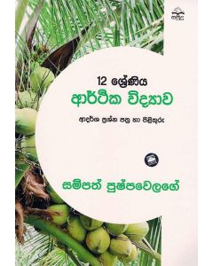 12 Shreniya Aarthika Vidyawa Adarsha Prashna Pathra Ha Pilithuru