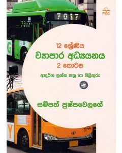 12 Shreniya Wyapara Adyayanaya 2 kotasa Adarsha Prashna Pathra Ha Pilithuru
