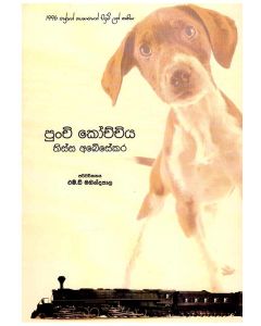 Punchi Kochchiya 1996 Greashan Thyagayen Pidum Lada Kruthiya