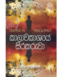 Kalawakashaye Sirakaruwa Trapped in Time and Space 2016 Rajaya Sahithya Sammana