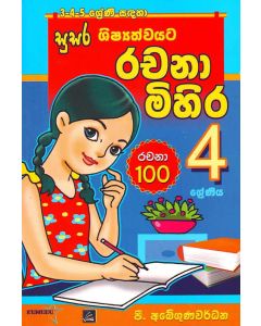 Shishyathwayata Rachana Mihira 4 shreniya Sadaha
