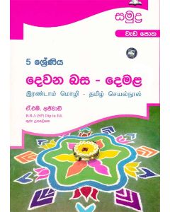 5 Shreniya Dewana Basa Demala