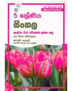 5 Shreniya Sinhala Adarsha Wara Parikshana Prashna Pathra