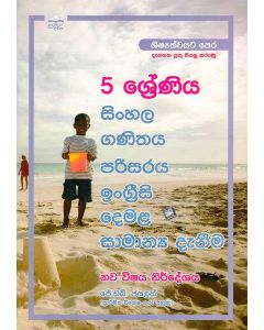 5 Shreniya Sinhala Ganithaya Parisaraya Ingreesi Demala Saamanya Deneema