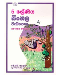 5 Shreniya Sinhala Wedapotha