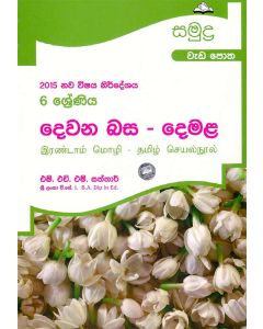 6 Shreniya Dewana Basa Demala Wedapotha