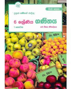 6 Shreniya Ganithaya Wedapotha 1 Kotasa