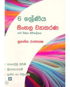 6 Shreniya Sinhala Wyakarana Nawa Vishaya Nirdeshaya