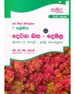 7 Shreniya Dewana Basa Demala Wedapotha