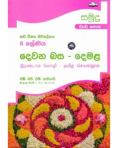 8 Shreniya Dewana Basa Demala Wedapotha
