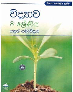 8 Shreniya Vidyawa Perahuru Prashna