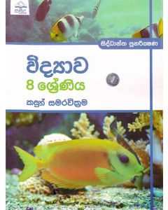 8 Shreniya Vidyawa Siddantha Ha Punarikshana