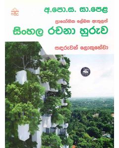 A-PoSa SaPela Sinhala Rachana Huruwa