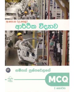 A-PoSa UPela Arthika Vidyawa MCQ 1 Kotasa