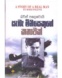 Sebe Minisakuge Kathawak Baris Palevoyige