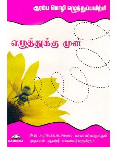 Aaranmp Moli Eluththuppyirtchi Ealutuku Mun Itu Arampappatacalai Manavarkalukkum Mutalam Antu Manavarkalukkum