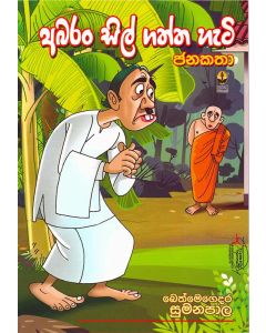 Abaran Sil Gatta Heti Janakatha