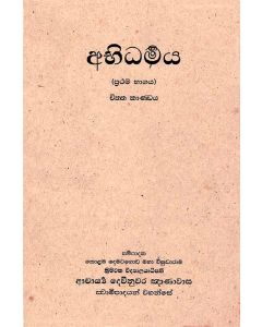 Abhidharmaya Prathama Bhagaya Chiththa Kandaya