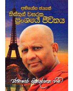 Abhiyoga Jayagath Thisthun Wasaraka Pransaye Jeevithaya