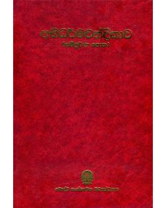Abidharmachandrikawa Sampoorna Potha