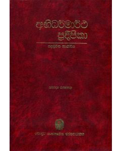 Abidharmartha Pradeepika Palamuwana Kandaya