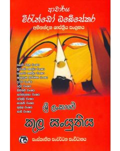 Sri Lankawe Kula Santyuthiya