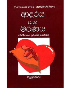 Adaraya Saha Maranaya