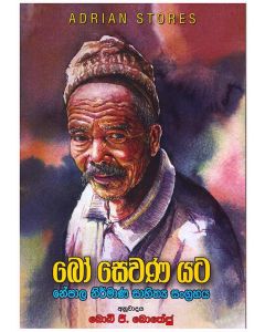 Bo Sewana Yata Nepala Nirmana Shahithya Sangrahaya Adrian Stores
