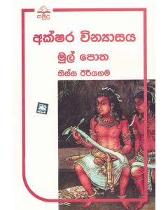 Akshara Vinyasaya Mul Potha