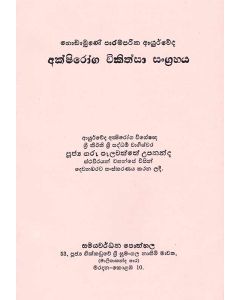 Akshiroga Chikithsa Sangrahaya Godamune Paramparika Ayurwedaya