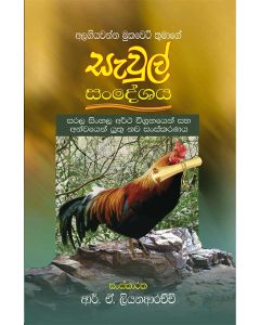 Sawul Sandeshaya Alagiyawanna Mukaweti Thumage