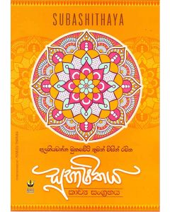 Subhasithaya Kavya Sangrahaya Alagiyawanna Mukaweti Tuman Wisin Rachitha