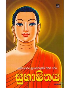 Subhashithya Alagiyawanna Mukawetithuman Visin Rachitha
