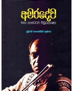 Amaradewa Maha Gandharwa Vibudhayano