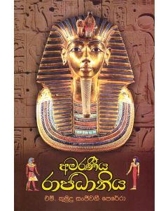 Amaraneeya Rajadhaniya