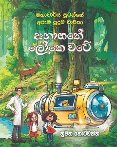 Anagathe Loke Vate Mahacharya Putange Aruma Puduma Charika