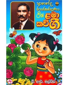 Ananda Rajakaruna Liwu Lama Kavi Gee