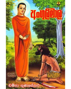 Angulimala Damanaya-Angulimala Maha Rahathan Wahansege Kathawa