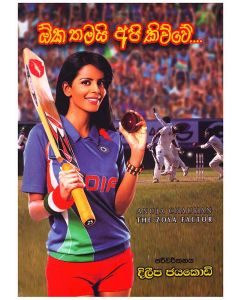 Oka Thamai Api Kiwwe