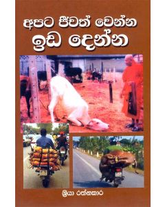 Apata Jeewathwenna Idadenna