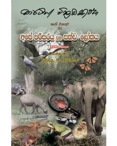 Ape Parisaraya Ha Sathwa Lokaya Dviteeya Bhagaya Martin Wickramasignhe Kruthi Ekathuwa 3